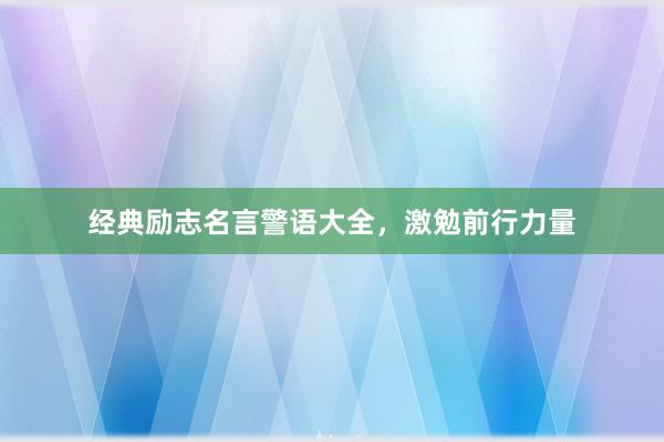 经典励志名言警语大全，激勉前行力量